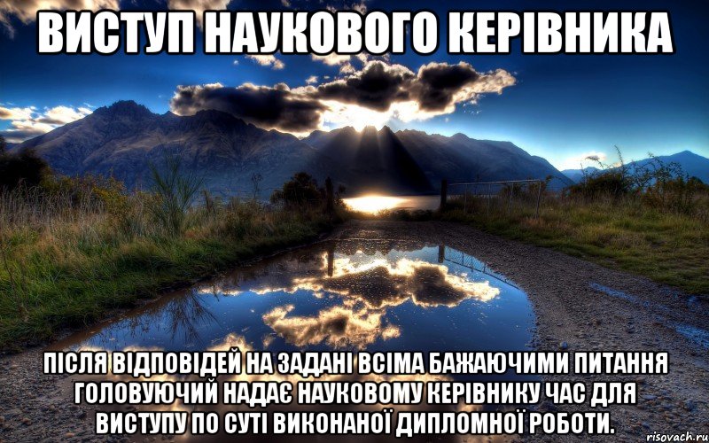 виступ наукового керівника після відповідей на задані всіма бажаючими питання головуючий надає науковому керівнику час для виступу по суті виконаної дипломної роботи.