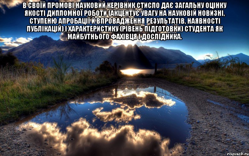 в своїй промові науковий керівник стисло дає загальну оцінку якості дипломної роботи (акцентує увагу на науковій новизні, ступеню апробації й впровадження результатів, наявності публікацій) і характеристику (рівень підготовки) студента як майбутнього фахівця і дослідника. 