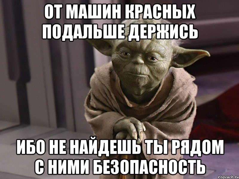от машин красных подальше держись ибо не найдешь ты рядом с ними безопасность
