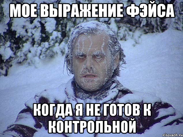мое выражение фэйса когда я не готов к контрольной