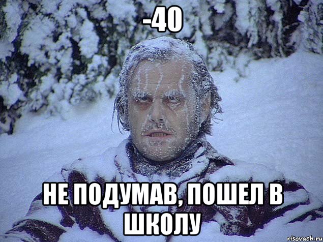 -40 не подумав, пошел в школу