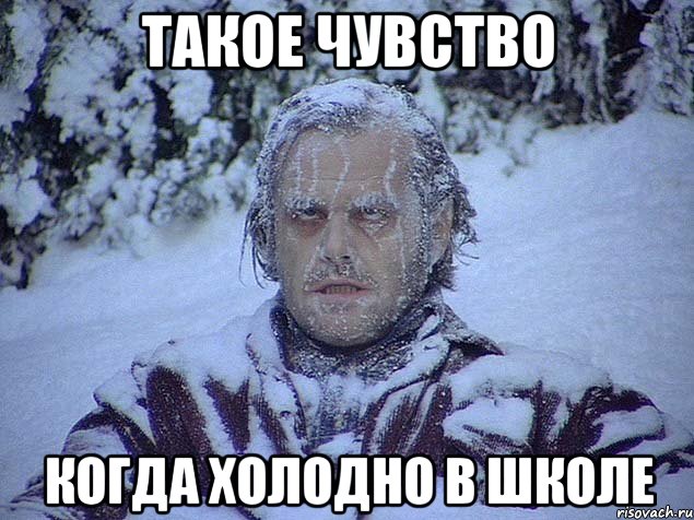 такое чувство когда холодно в школе