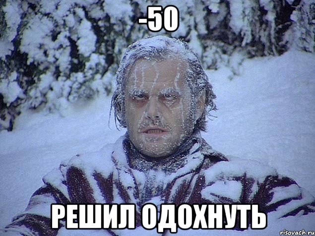 -50 решил одохнуть
