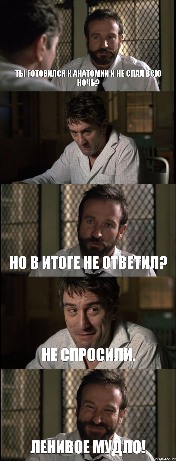 ТЫ ГОТОВИЛСЯ К АНАТОМИИ И НЕ СПАЛ ВСЮ НОЧЬ?  НО В ИТОГЕ НЕ ОТВЕТИЛ? НЕ СПРОСИЛИ. ЛЕНИВОЕ МУДЛО!, Комикс Пробуждение