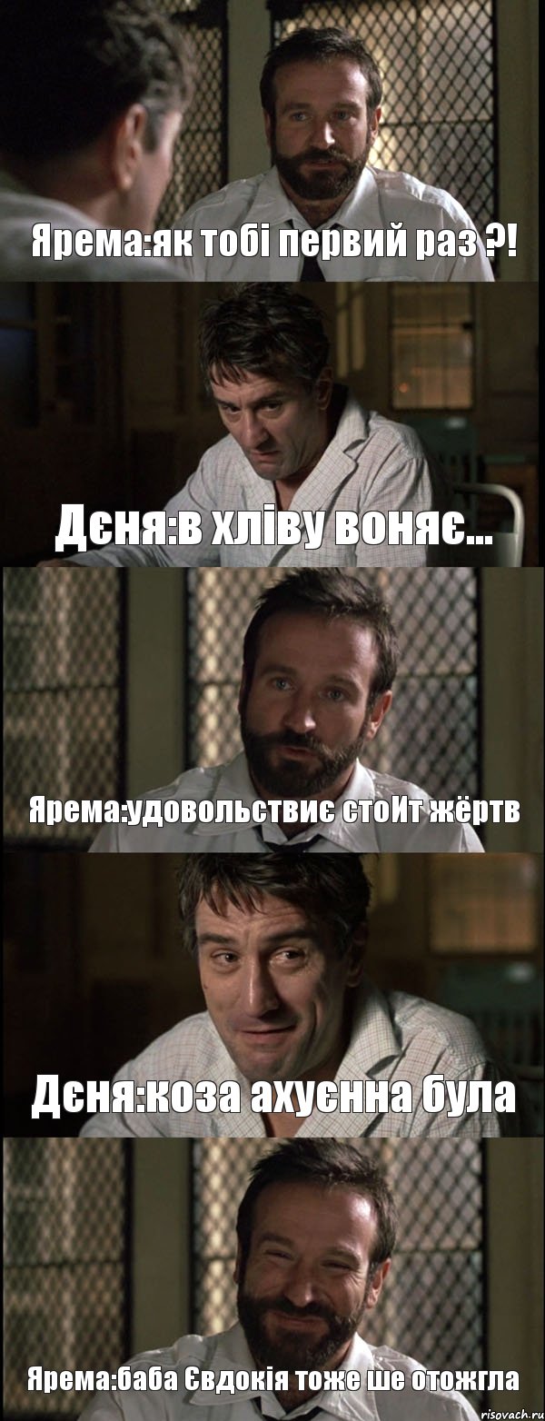 Ярема:як тобі первий раз ?! Дєня:в хліву воняє... Ярема:удовольствиє стоИт жёртв Дєня:коза ахуєнна була Ярема:баба Євдокія тоже ше отожгла, Комикс Пробуждение