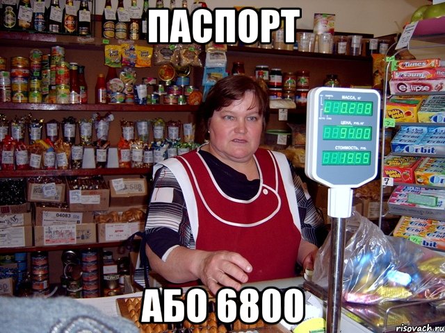 Паспорт або 6800