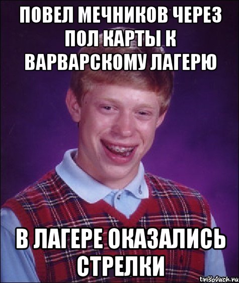 повел мечников через пол карты к варварскому лагерю в лагере оказались стрелки, Мем Неудачник Брайан