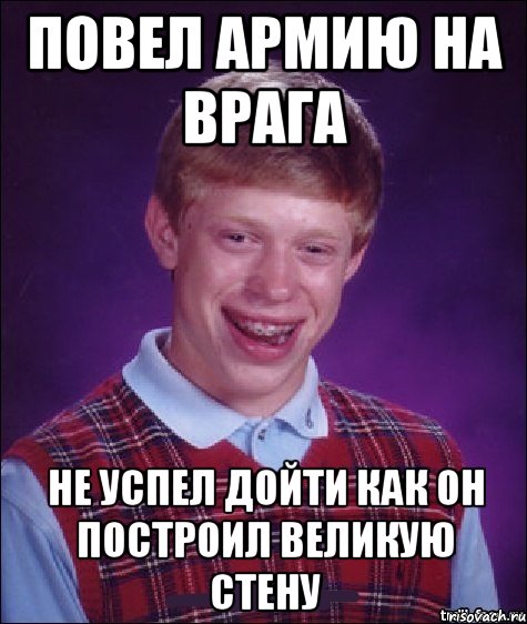 повел армию на врага не успел дойти как он построил великую стену, Мем Неудачник Брайан