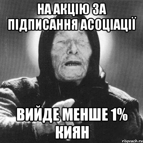 на акцію за підписання асоціації вийде менше 1% киян, Мем Ванга