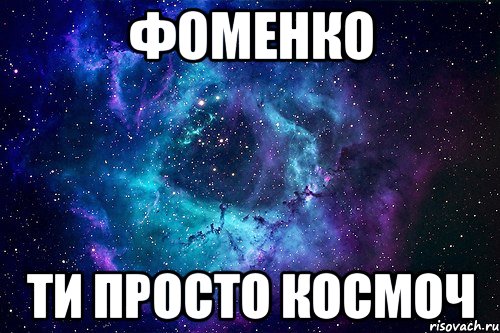 Фоменко ти просто космоч, Мем просто космос