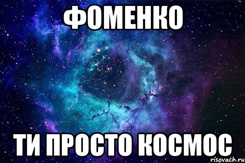 Фоменко ти просто космос, Мем просто космос