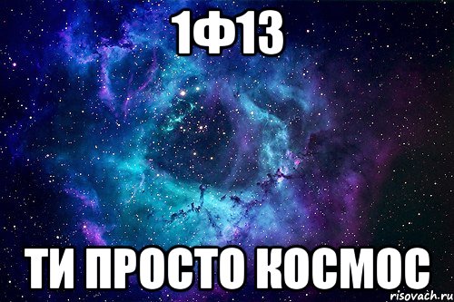 1Ф13 ти просто космос, Мем просто космос