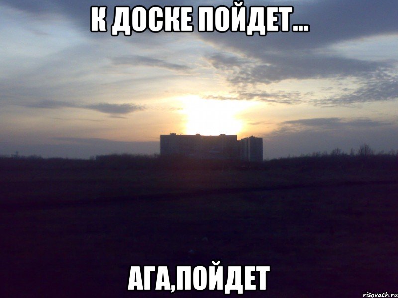 К доске пойдет... Ага,пойдет