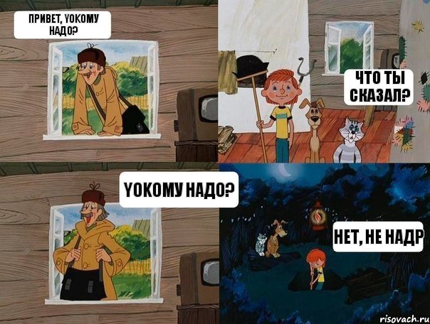 Привет, Yokomу надо? Что ты сказал? Yokomу надо? Нет, не надр, Комикс  Простоквашино (Печкин)