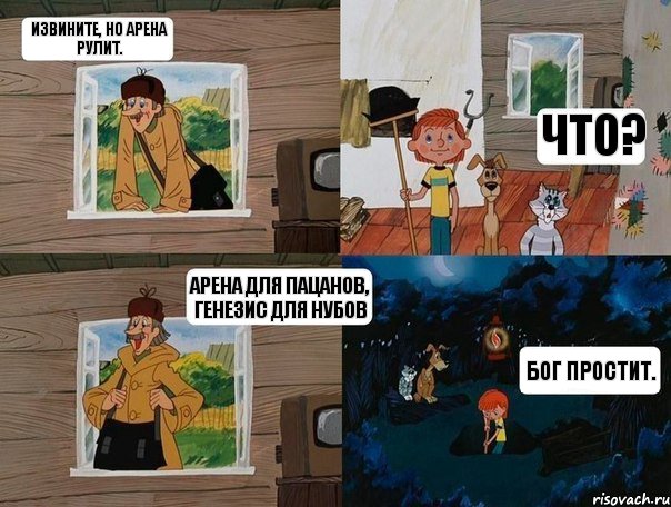 Извините, но Арена рулит. Что? Арена для пацанов, генезис для нубов Бог простит., Комикс  Простоквашино (Печкин)