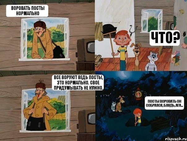 Воровать посты нормально Что? Все воруют ведь посты, это нормально. Свое придумывать не нужно. Посты воровать он собрался, блядь, ага..., Комикс  Простоквашино (Печкин)