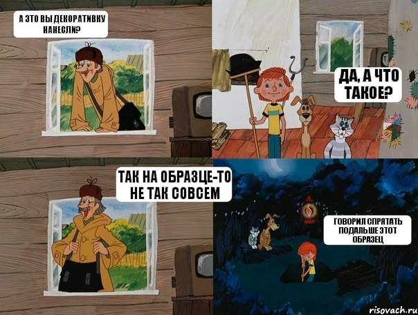 А это вы декоративку нанесли? Да, а что такое? Так на образце-то не так совсем Говорил спрятать подальше этот образец, Комикс  Простоквашино (Печкин)