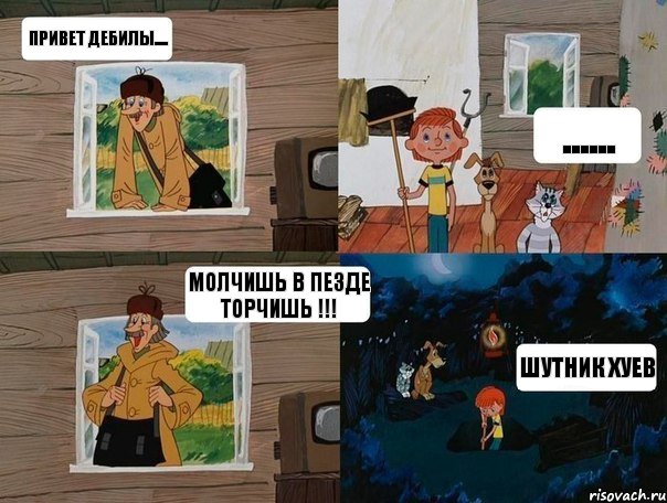 Привет дебилы.... ...... Молчишь в пезде торчишь !!! Шутник хуев, Комикс  Простоквашино (Печкин)