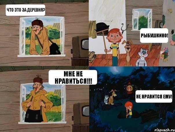 Что это за деревня? Рыбушкино! Мне не нравиться!!! Не нравится ему!, Комикс  Простоквашино (Печкин)