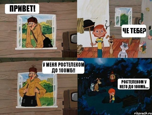 Привет! Че тебе? У меня Ростелеком до 100мб!! Ростелеком у него до 100мб...., Комикс  Простоквашино (Печкин)