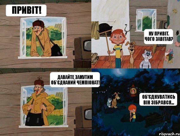 Привіт! Ну привіт. Чого завітав? Давайте замутим об'єднаний чемпіонат! Об'єднуватись він зібрався..., Комикс  Простоквашино (Печкин)