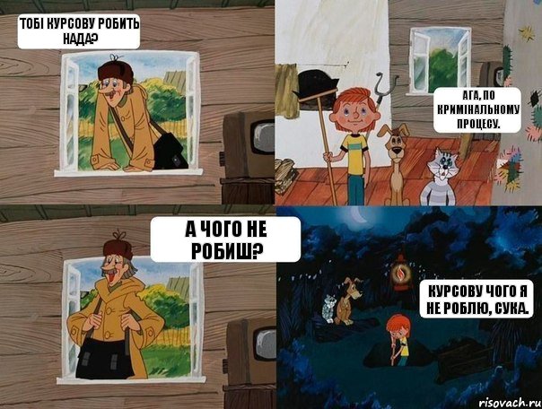 тобі курсову робить нада? ага, по кримінальному процесу. а чого не робиш? курсову чого я не роблю, сука., Комикс  Простоквашино (Печкин)