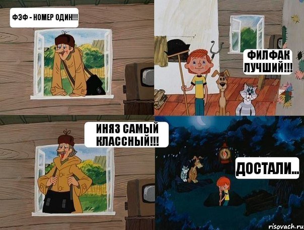 ФЭФ - номер один!!! Филфак лучший!!! Иняз самый классный!!! Достали..., Комикс  Простоквашино (Печкин)