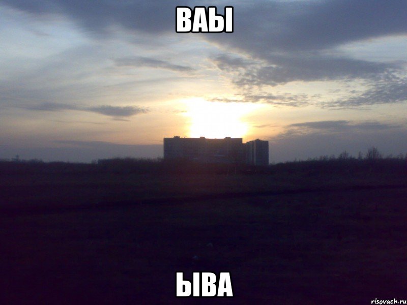 ваы ыва