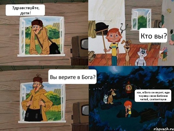 Здравствуйте, дети! Кто вы? Вы верите в Бога? хах, в Бога он верит, иди червям свою Библию читай, сектант хуев, Комикс  Простоквашино (Печкин)