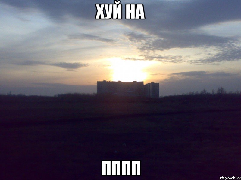 хуй на пппп