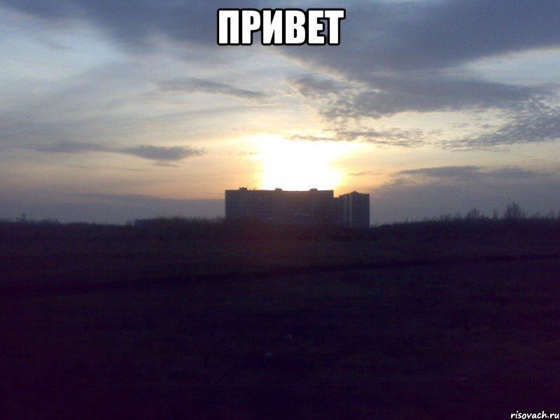 Привет 