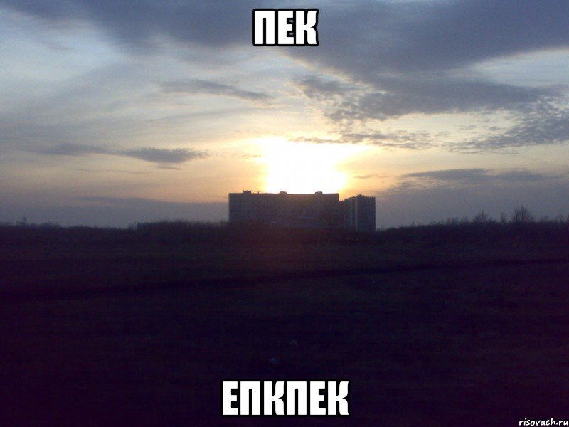 пек епкпек
