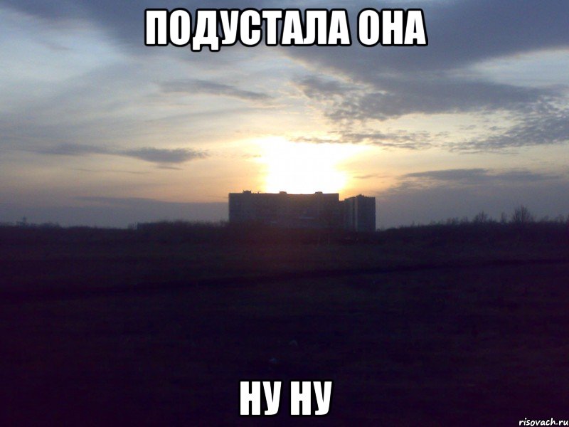 Подустала она ну ну