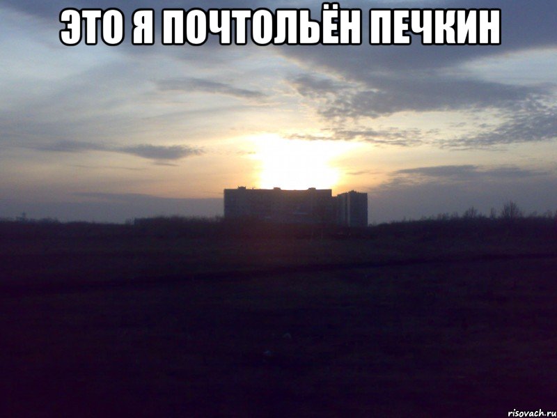 это я почтольён Печкин 