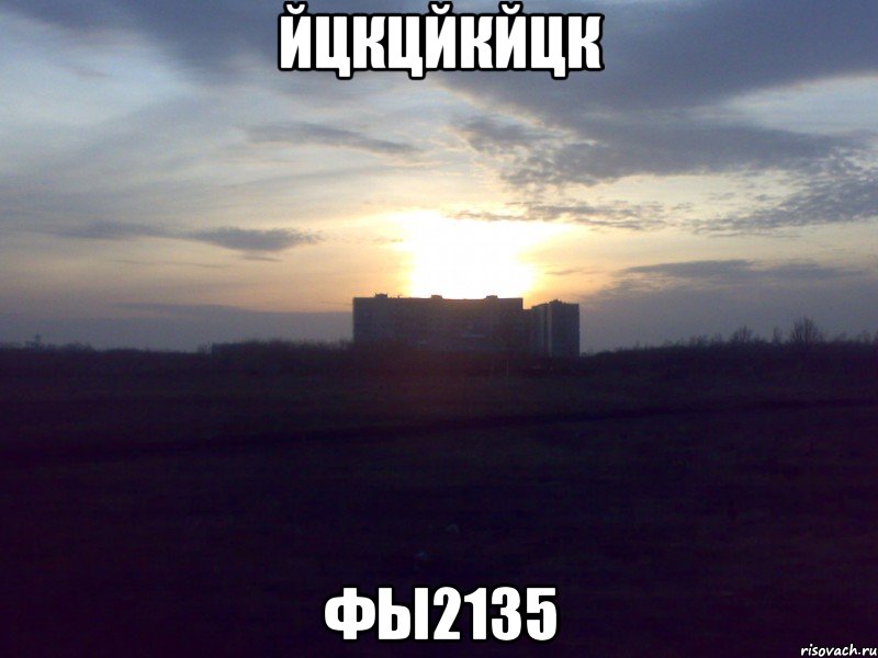 йцкцйкйцк фы2135