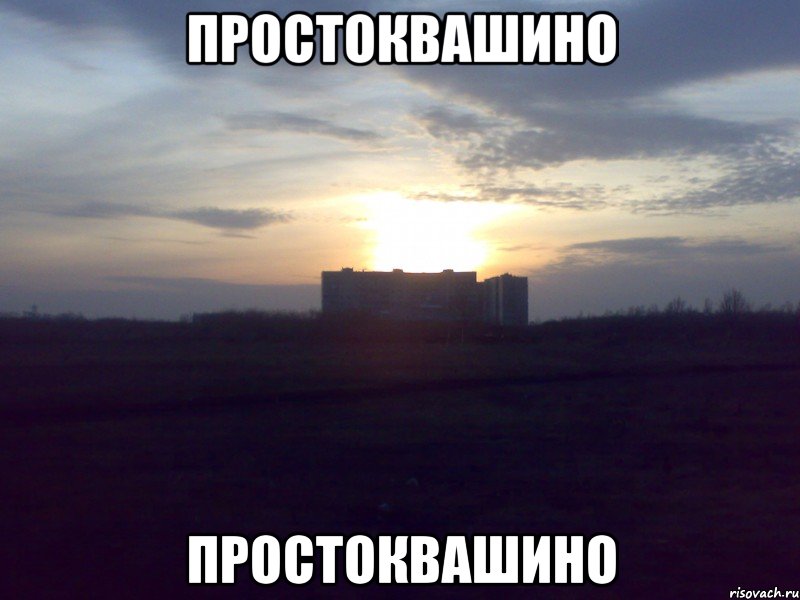 простоквашино простоквашино