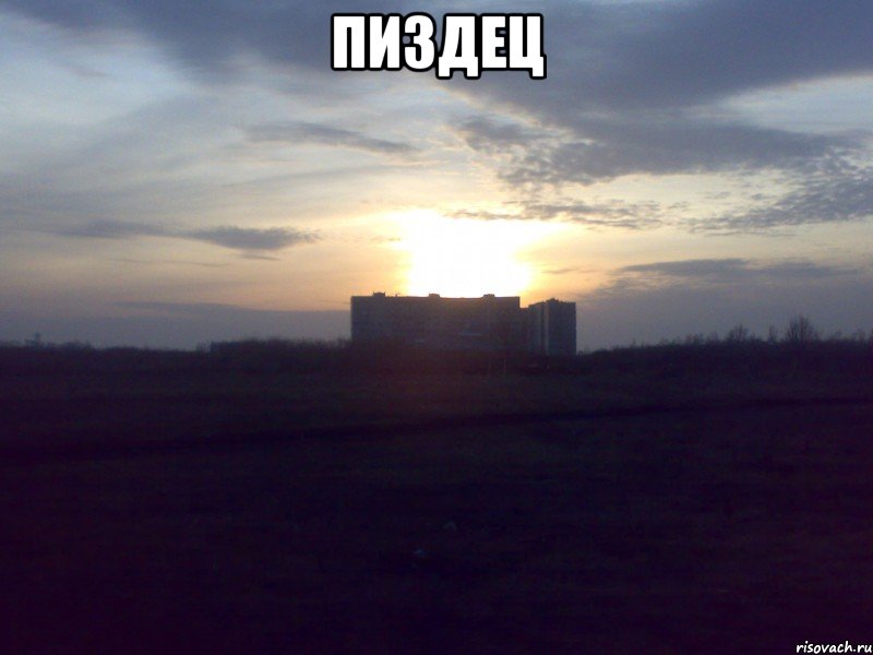 пиздец 