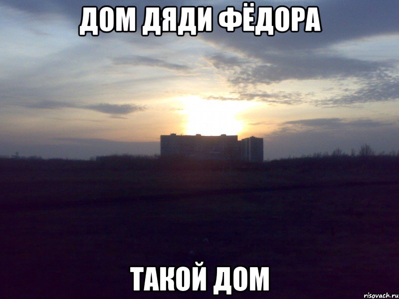 Дом дяди Фёдора Такой дом
