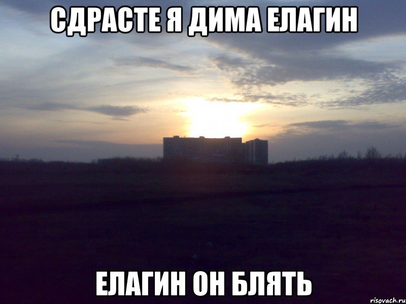 сдрасте я дима елагин елагин он блять