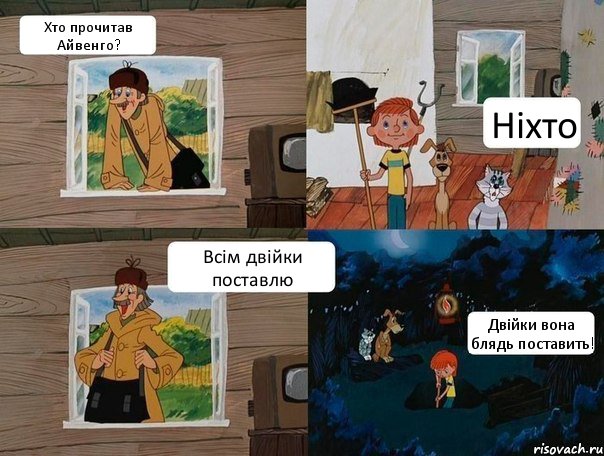 Хто прочитав Айвенго? Ніхто Всім двійки поставлю Двійки вона блядь поставить!, Комикс  Простоквашино (Печкин)