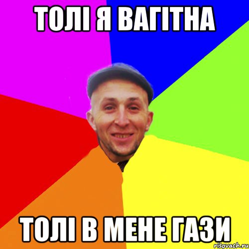 Толі я вагітна Толі в мене гази