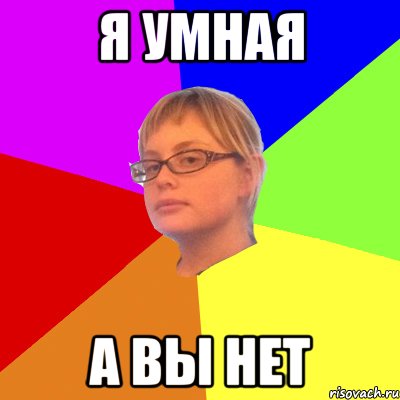 я умная а вы нет, Мем Психолог