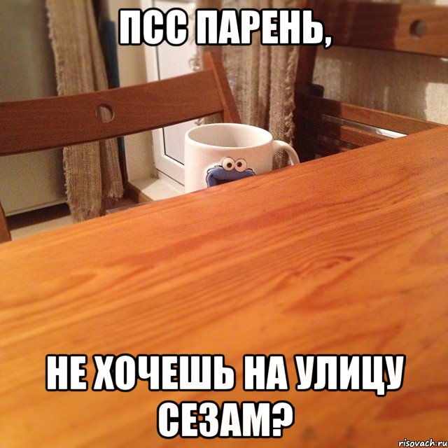 псс парень, не хочешь на улицу сезам?
