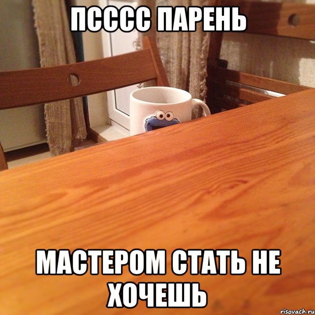 псссс парень мастером стать не хочешь