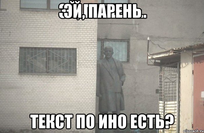 Эй, парень Текст по ино есть?