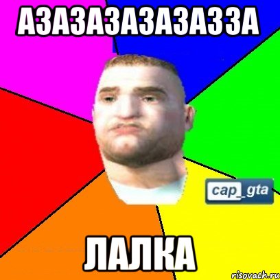 азазазазазазза лалка