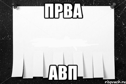 прва авп