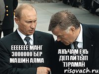 еееееее манг 3000000 бер машин алма акъчам ёкъ деп айтып тураман, Комикс путин якунин