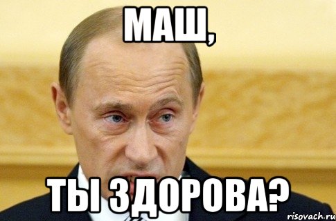 маш, ты здорова?, Мем путин