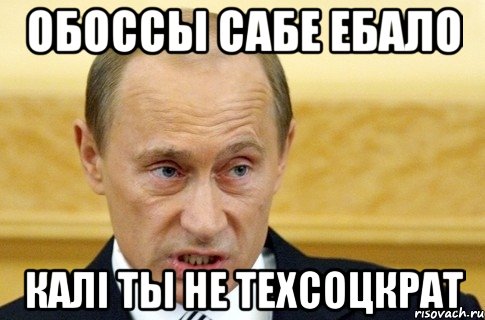 обоссы сабе ебало калі ты не техсоцкрат, Мем путин